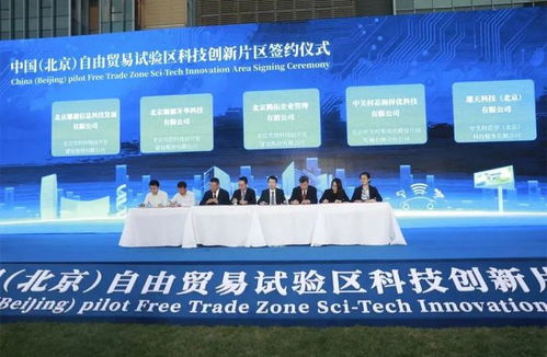 掛牌 中國 北京 自由貿(mào)易試驗區(qū)科技創(chuàng)新片區(qū) 高端產(chǎn)業(yè)片區(qū)正式啟動
