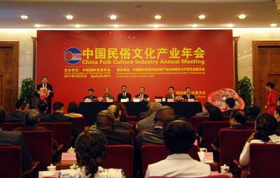 中國(guó)民俗文化產(chǎn)業(yè)年會(huì)在京舉行