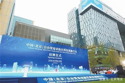 中國(北京)自由貿(mào)易試驗(yàn)區(qū)科技創(chuàng)新片區(qū)正式掛牌